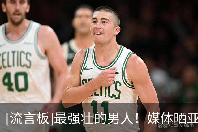 [流言板]最强壮的男人！媒体晒亚当斯历年来的照片并为其庆生